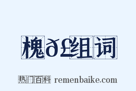 槐𣚊组词是什么意思的图片